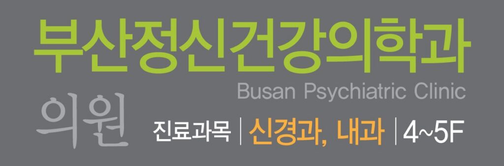 부산정신건강의학과의원 헤더